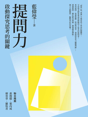 cover image of 提問力